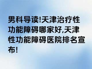 男科导读!天津治疗性功能障碍哪家好,天津性功能障碍医院排名宣布!