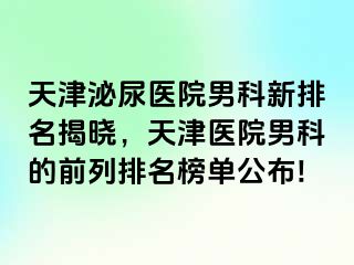 天津泌尿医院男科新排名揭晓，天津医院男科的前列排名榜单公布!