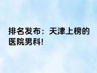 排名发布：天津上榜的医院男科!