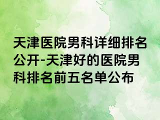 天津医院男科详细排名公开-天津好的医院男科排名前五名单公布