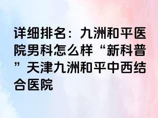 详细排名：和平九洲医院男科怎么样“新科普”天津和平九洲 医院