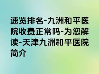 速览排名-和平九洲医院收费正常吗-为您解读-天津和平九洲医院简介