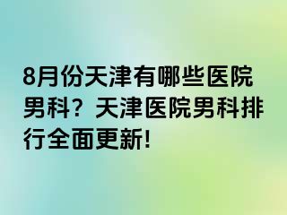 8月份天津有哪些医院男科？天津医院男科排行全面更新!