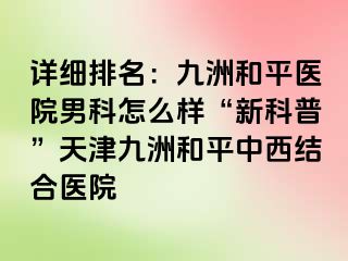 详细排名：和平九洲医院男科怎么样“新科普”天津和平九洲中西结合医院