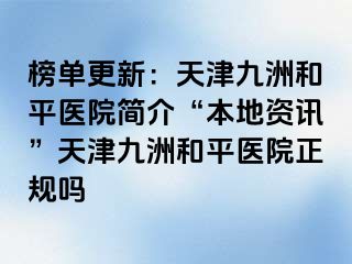 榜单更新：天津和平九洲医院简介“本地资讯”天津和平九洲医院正规吗