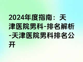 2024年度指南：天津医院男科-排名解析-天津医院男科排名公开