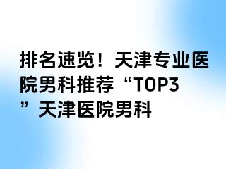 排名速览！天津专业医院男科推荐“TOP3”天津医院男科