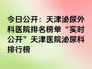 今日公开：天津泌尿外科医院排名榜单“实时公开”天津医院泌尿科排行榜