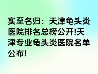 实至名归：天津龟头炎医院排名总榜公开!天津专业龟头炎医院名单公布!