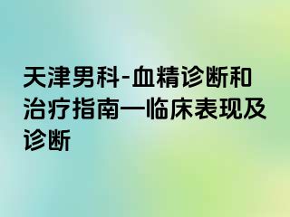 天津男科-血精诊断和治疗指南—临床表现及诊断