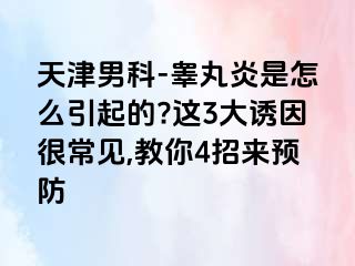 天津男科-睾丸炎是怎么引起的?这3大诱因很常见,教你4招来预防