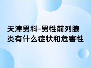 天津男科-男性前列腺炎有什么症状和危害性