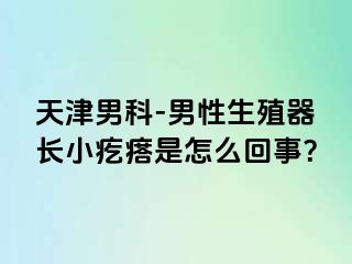 天津男科-男性生殖器长小疙瘩是怎么回事？