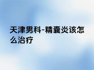 天津男科-精囊炎该怎么治疗