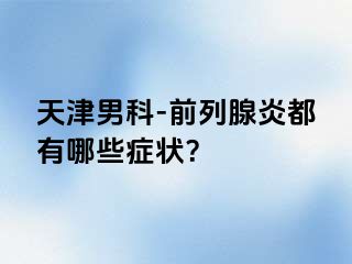 天津男科-前列腺炎都有哪些症状？