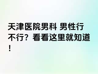 天津医院男科 男性行不行？看看这里就知道！