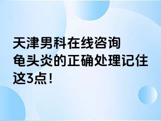 天津男科在线咨询  龟头炎的正确处理记住这3点！
