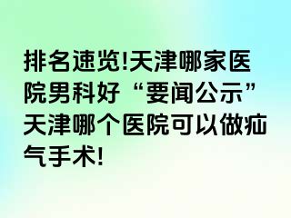 排名速览!天津哪家医院男科好“要闻公示”天津哪个医院可以做疝气手术!