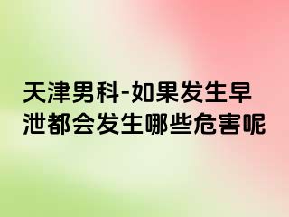 天津男科-如果发生早泄都会发生哪些危害呢