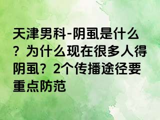 天津男科-阴虱是什么？为什么现在很多人得阴虱？2个传播途径要重点防范