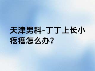 天津男科-丁丁上长小疙瘩怎么办？