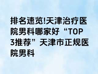 排名速览!天津治疗医院男科哪家好“TOP3推荐”天津市正规医院男科