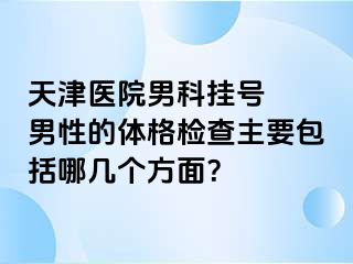 天津医院男科挂号  男性的体格检查主要包括哪几个方面？