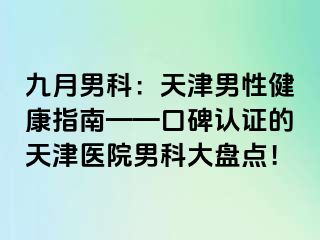 九月男科：天津男性健康指南——口碑认证的天津医院男科大盘点！